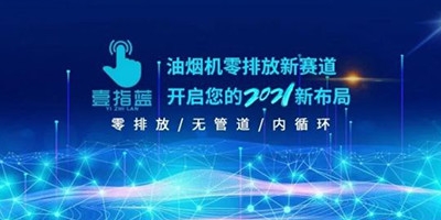 盛會(huì)煥 2021 新起航丨壹指藍(lán)零排放、內(nèi)循環(huán)、無(wú)管道式油煙