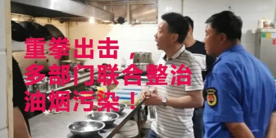 重拳出擊，多部門(mén)聯(lián)合整治油煙污染！