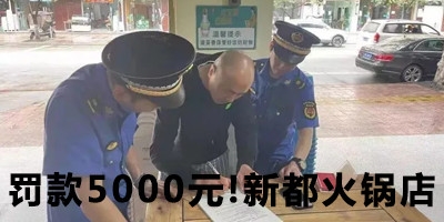 成都新都區(qū)某火鍋店油煙排放不達(dá)標(biāo) 行政罰款5000元