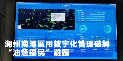 湖州南潯區(qū)用數(shù)字化管理破解“油煙擾民”難題
