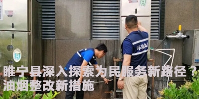 睢寧縣委縣政府深入探索為民服務(wù)新路徑？油煙整改新措施